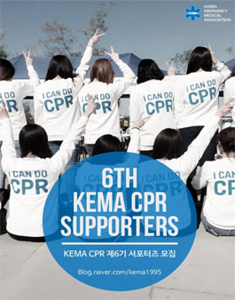 [KEMA CPR 보급운동본부] 서포터즈 6기 모집.