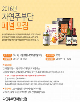 [청정원] 2016년 자연주부단 패널모집.