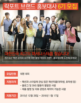 [락포트] 브랜드 홍보대사 6기 모집.