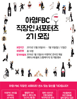 아영 FBC 직장인 와인 서포터즈 2기 모집.