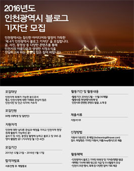 2016년도 인천광역시 블로그 기자단 4기 모집.