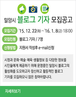 밀양시 제1기 블로그 기자단 모집.
