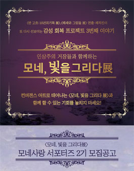 [모네, 빛을 그리다 展] 서포터즈 2기 모집.
