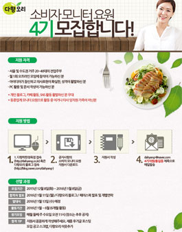 [다향오리] 소비자모니터요원 4기 모집(20~40대 전업주부).