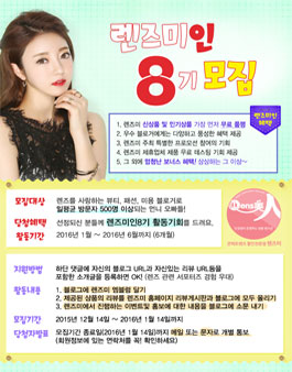 [렌즈미] 렌즈미인 8기 모집.
