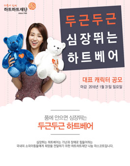 두근두근 심장뛰는 하트베어 캐릭터 공모.