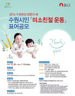 2016 수원화성 방문의 해 미소친절 운동 표어(수원시민 대상)