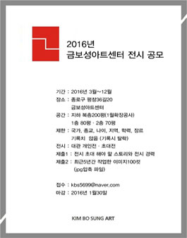 2016년 금보성아트센터 전시공모.