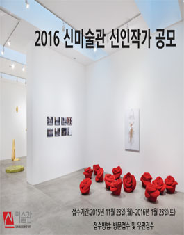 2016년 신미술관 신인 작가 지원전 공모.