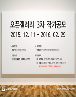 오픈갤러리 3차 작가공모.