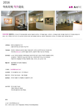 2016 아트리에 신인작가공모.