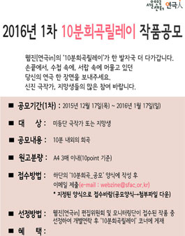 2016년 1차 10분희곡릴레이 작품공모.