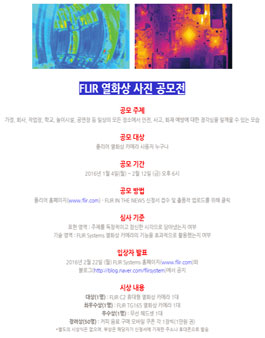 FLIR 열화상 사진 공모전.
