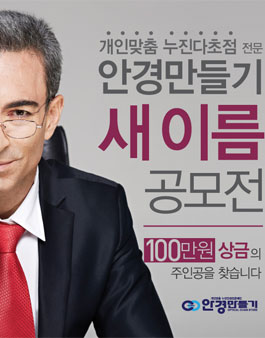 안경만들기 새 이름 공모전