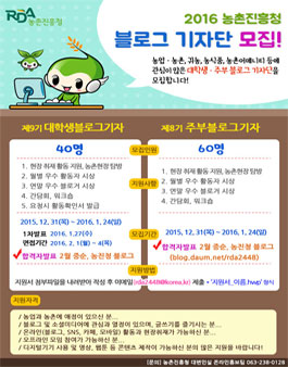 [농촌진흥청] 2016 대학생, 주부 블로그 기자단 9기 모집 .