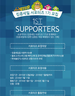 [킹콩세일] 소셜커머스 킹콩세일 서포터즈 1기 모집.