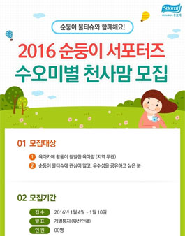 [순둥이] 2016 서포터즈 '수오미별 천사맘' 모집.