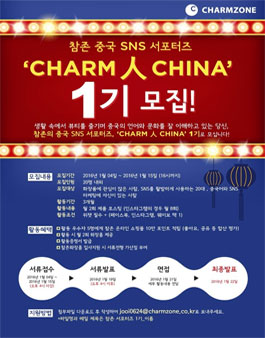 [참존화장품] 중국 SNS 서포터즈 CHARM 人 CHINA 1기 모집 .