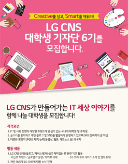 [LG CNS] 대학생 기자단 6기 모집.