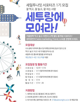 세일투나잇 서포터즈 세투랑 1기 모집.