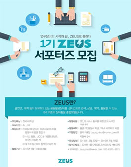 ZEUS 서포터즈 1기 모집.