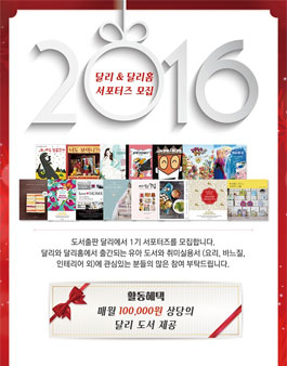 [달리출판사] 달리&달리홈 서포터즈 모집(유아의 부모님).