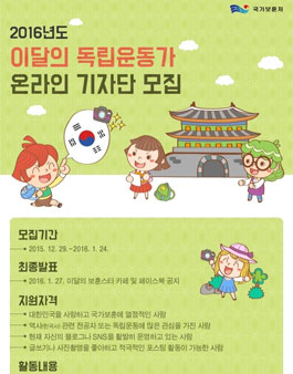 [국가보훈처] 2016 이달의 독립운동가 온라인 기자단 모집.
