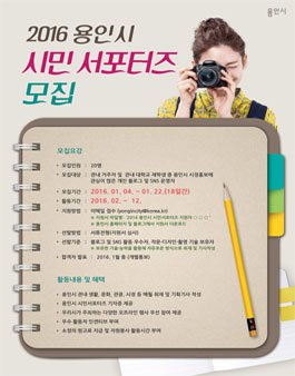 2016년도 용인시 시민 서포터즈 모집(관내 거주자).