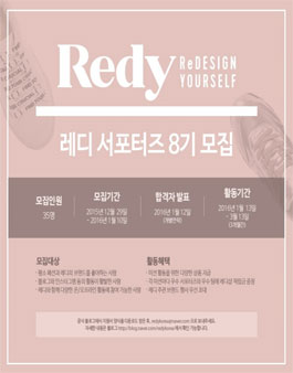 [레디] 레디 서포터즈 8기 모집.