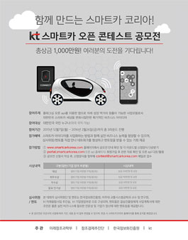kt 스마트카 오픈 콘테스트 공모전.