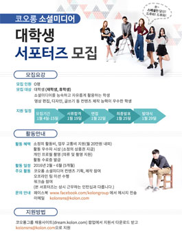 [코오롱] 소셜미디어 대학생 서포터즈 2기 모집.
