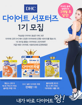 [DHC] 다이어트 서포터즈 1기 모집.