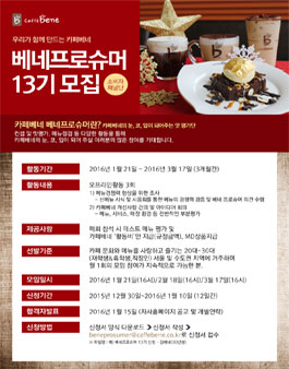 [카페베네] 베네프로슈머 13기 모집.