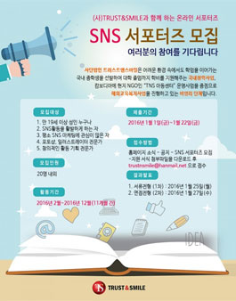 [사단법인 트러스트앤스마일] SNS 서포터즈 모집.