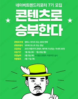 네이버 트렌드 리포터 7기 모집.