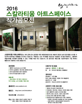 2016 스칼라티움 아트스페이스 작가공모전.