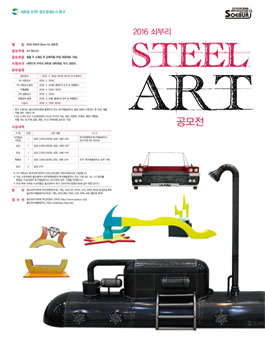 2016 쇠부리 Steel Art 공모전.