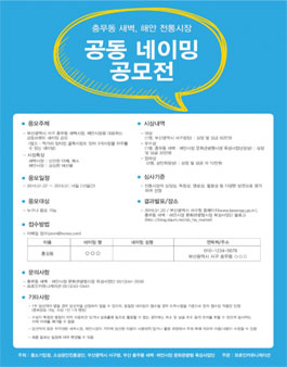 부산 충무동 새벽시장, 해안시장 공동브랜드 네이밍 공모전