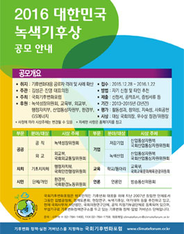 2016 대한민국 녹색기후상.