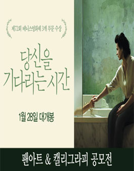 영화 ≪당신을 기다리는 시간≫ 팬아트/캘리그라피 공모전.
