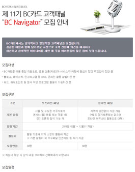 제11기 BC카드 고객패널 BC Navigator 모집.