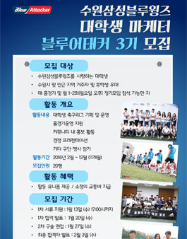 [수원삼성블루윙즈] 대학생 마케터 블루어태커 3기 모집.