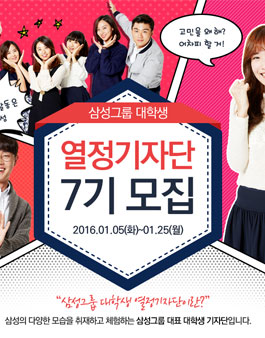[삼성그룹] 대학생 열정기자단 7기 모집.