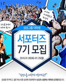 [삼성그룹] 대학생 서포터즈 7기 모집.