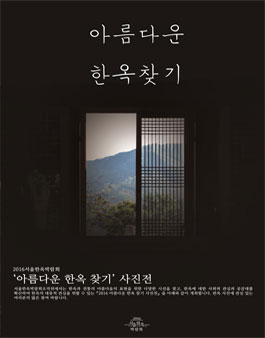 2016 서울한옥박람회 아름다운 한옥 찾기 사진전.