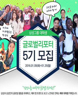 [삼성그룹] 대학생 글로벌리포터 5기 모집.