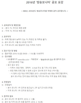 [KBS] 2016 방송모니터 모집.