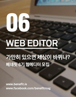 베네핏 6기 웹에디터 모집.