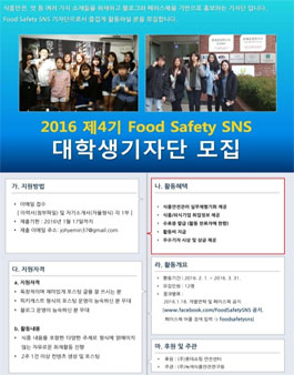 2015 제4기 Food Safety SNS 대학생 기자단 모집.