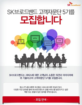 SK브로드밴드 고객자문단 5기 모집.
